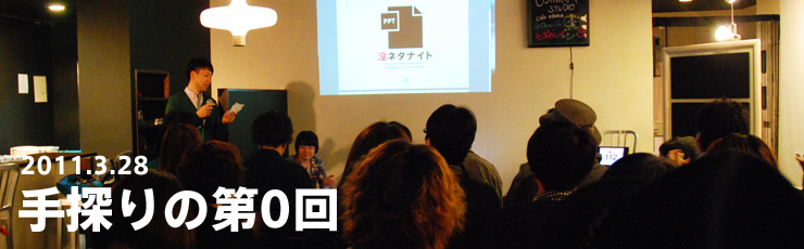 手探りの第0回